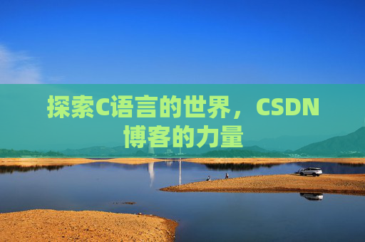 探索C语言的世界,CSDN博客的力量