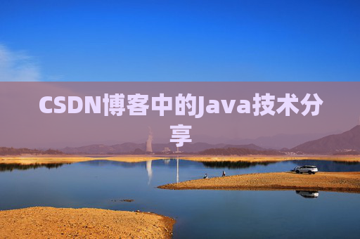 CSDN博客中的Java技术分享
